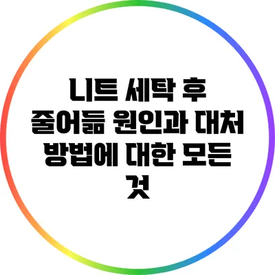 니트 세탁 후 줄어듦: 원인과 대처 방법에 대한 모든 것