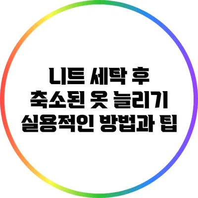 니트 세탁 후 축소된 옷 늘리기: 실용적인 방법과 팁