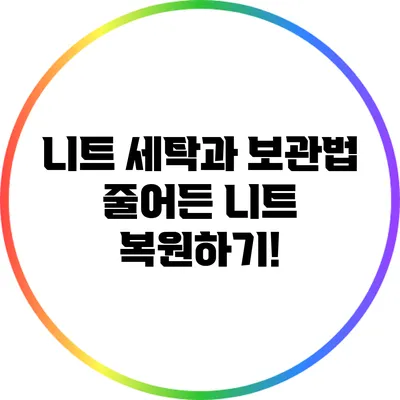 니트 세탁과 보관법: 줄어든 니트 복원하기!