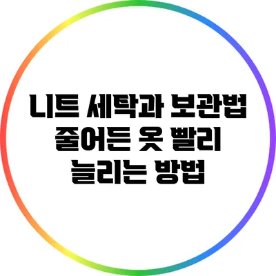 니트 세탁과 보관법: 줄어든 옷 빨리 늘리는 방법
