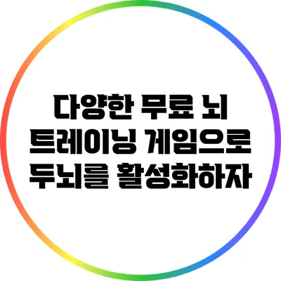 다양한 무료 뇌 트레이닝 게임으로 두뇌를 활성화하자