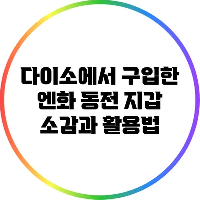 다이소에서 구입한 엔화 동전 지갑 소감과 활용법