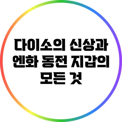 다이소의 신상과 엔화 동전 지갑의 모든 것