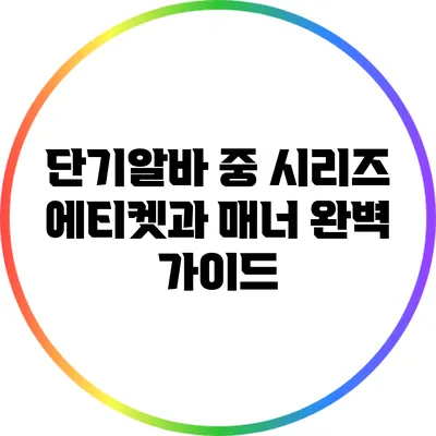 단기알바 중 시리즈: 에티켓과 매너 완벽 가이드