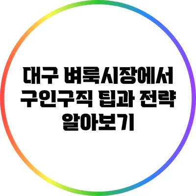 대구 벼룩시장에서 구인구직 팁과 전략 알아보기