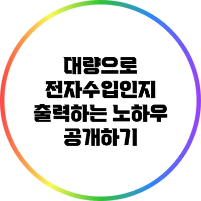 대량으로 전자수입인지 출력하는 노하우 공개하기