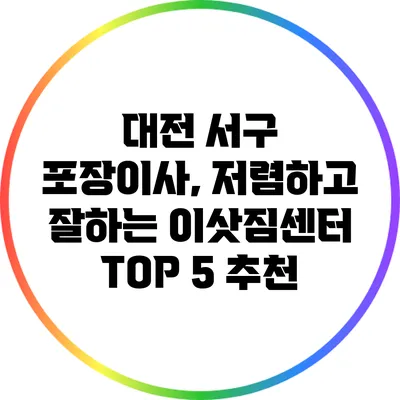 대전 서구 포장이사, 저렴하고 잘하는 이삿짐센터 TOP 5 추천