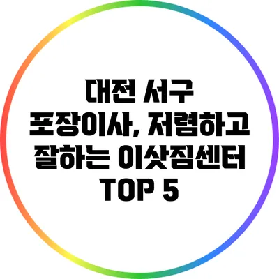 대전 서구 포장이사, 저렴하고 잘하는 이삿짐센터 TOP 5