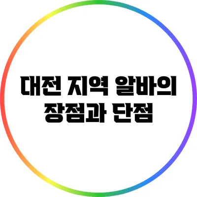 대전 지역 알바의 장점과 단점