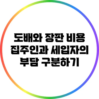 도배와 장판 비용: 집주인과 세입자의 부담 구분하기
