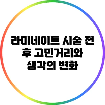 라미네이트 시술 전 후 고민거리와 생각의 변화