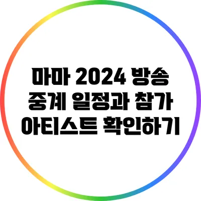 마마 2024: 방송 중계 일정과 참가 아티스트 확인하기