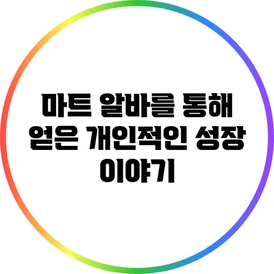 마트 알바를 통해 얻은 개인적인 성장 이야기