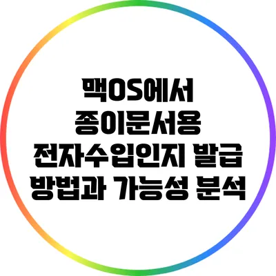 맥OS에서 종이문서용 전자수입인지 발급 방법과 가능성 분석