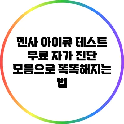 멘사 아이큐 테스트: 무료 자가 진단 모음으로 똑똑해지는 법