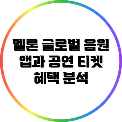 멜론 글로벌 음원 앱과 공연 티켓 혜택 분석