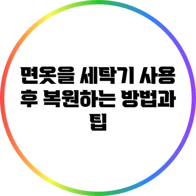 면옷을 세탁기 사용 후 복원하는 방법과 팁