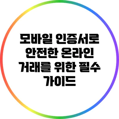 모바일 인증서로 안전한 온라인 거래를 위한 필수 가이드