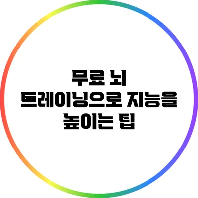 무료 뇌 트레이닝으로 지능을 높이는 팁