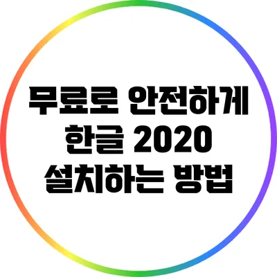 무료로 안전하게 한글 2020 설치하는 방법