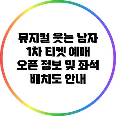 뮤지컬 웃는 남자 1차 티켓 예매 오픈 정보 및 좌석 배치도 안내