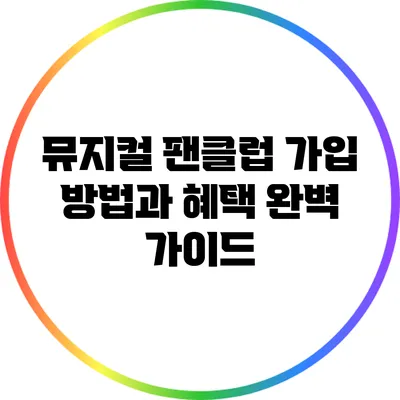 뮤지컬 팬클럽 가입 방법과 혜택 완벽 가이드