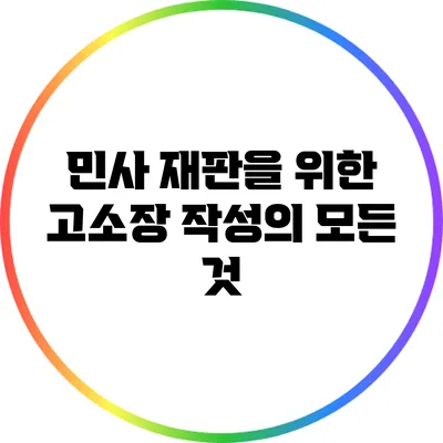 민사 재판을 위한 고소장 작성의 모든 것