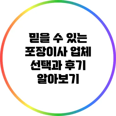 믿을 수 있는 포장이사 업체 선택과 후기 알아보기