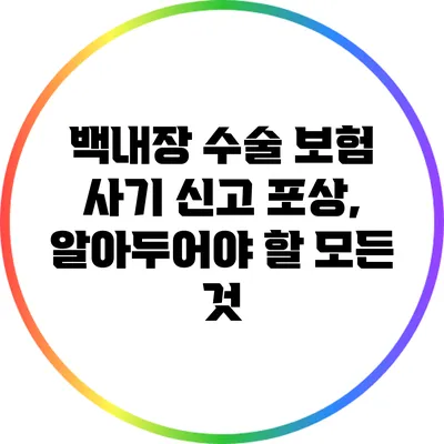 백내장 수술 보험 사기 신고 포상, 알아두어야 할 모든 것