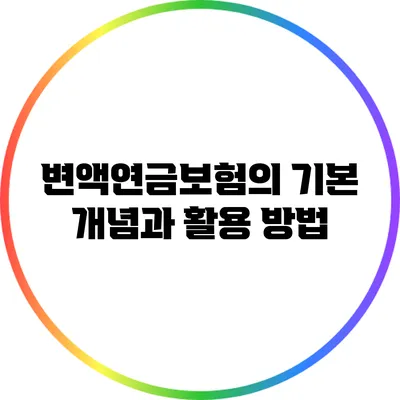 변액연금보험의 기본 개념과 활용 방법