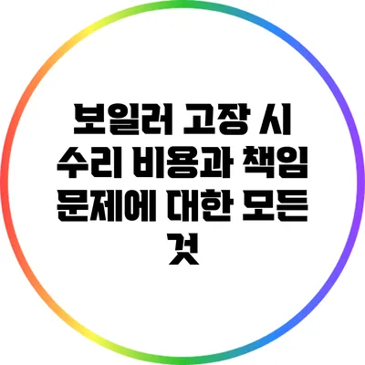 보일러 고장 시 수리 비용과 책임 문제에 대한 모든 것