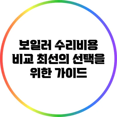 보일러 수리비용 비교: 최선의 선택을 위한 가이드