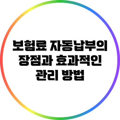 보험료 자동납부의 장점과 효과적인 관리 방법
