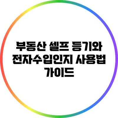 부동산 셀프 등기와 전자수입인지 사용법 가이드