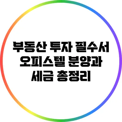부동산 투자 필수서: 오피스텔 분양과 세금 총정리