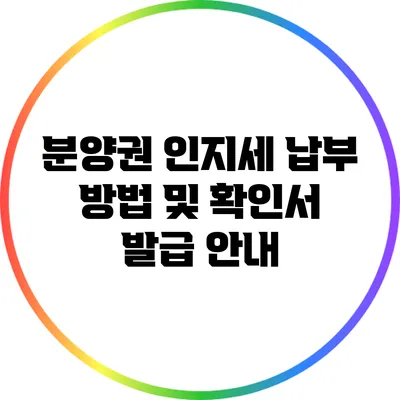 분양권 인지세 납부 방법 및 확인서 발급 안내