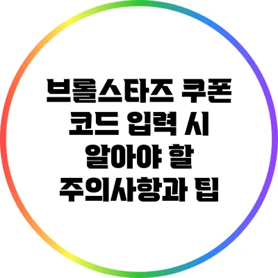 브롤스타즈 쿠폰 코드 입력 시 알아야 할 주의사항과 팁