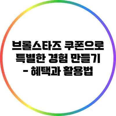 브롤스타즈 쿠폰으로 특별한 경험 만들기 - 혜택과 활용법