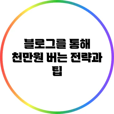 블로그를 통해 천만원 버는 전략과 팁