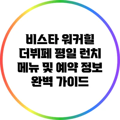 비스타 워커힐 더뷔페 평일 런치 메뉴 및 예약 정보 완벽 가이드