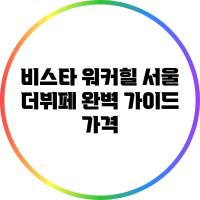 비스타 워커힐 서울 더뷔페 완벽 가이드: 가격
