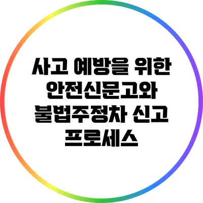 사고 예방을 위한 안전신문고와 불법주정차 신고 프로세스