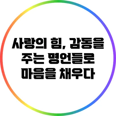 사랑의 힘, 감동을 주는 명언들로 마음을 채우다