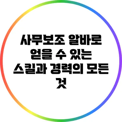 사무보조 알바로 얻을 수 있는 스킬과 경력의 모든 것