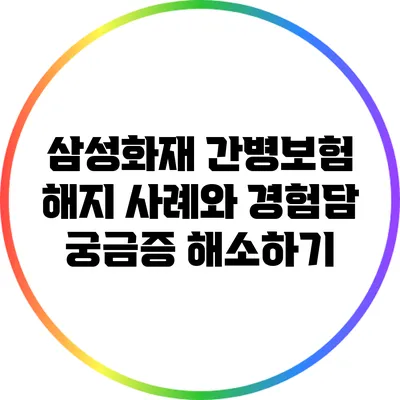 삼성화재 간병보험 해지 사례와 경험담: 궁금증 해소하기