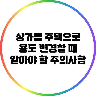 상가를 주택으로 용도 변경할 때 알아야 할 주의사항