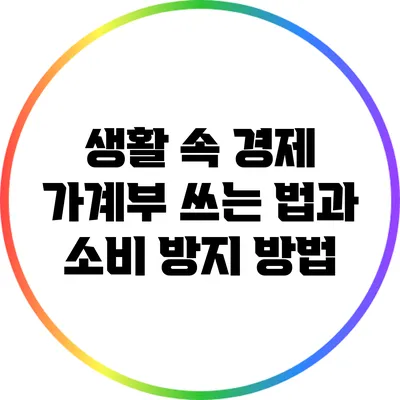 생활 속 경제: 가계부 쓰는 법과 소비 방지 방법