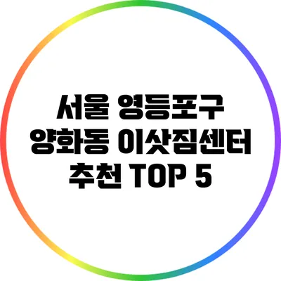서울 영등포구 양화동 이삿짐센터 추천 TOP 5