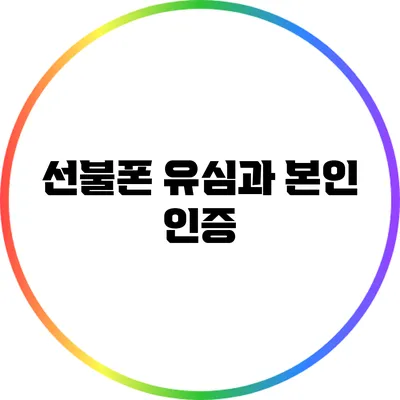 선불폰 유심과 본인 인증