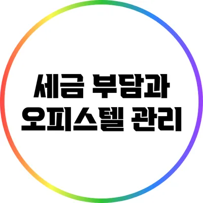 세금 부담과 오피스텔 관리